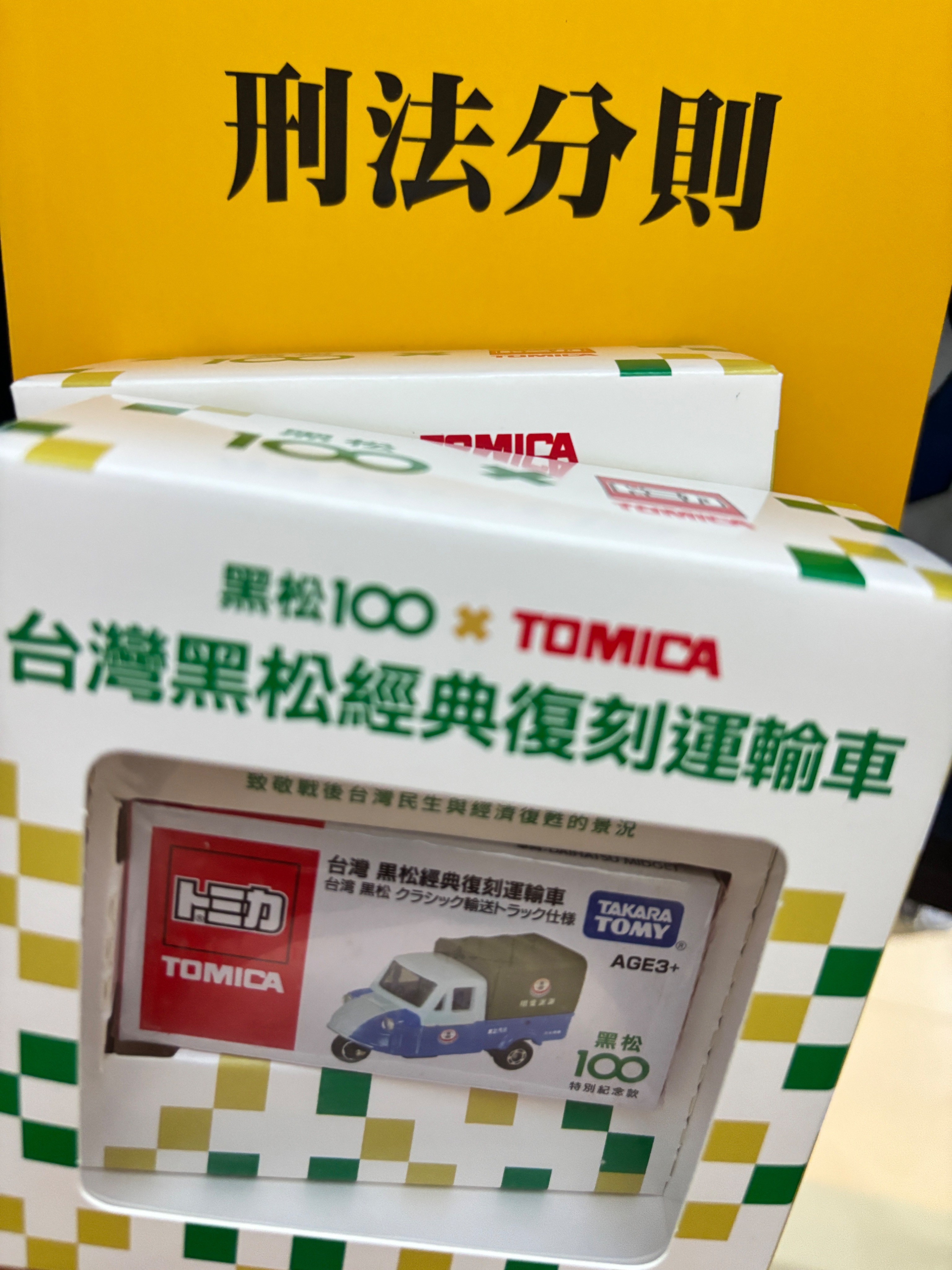 黑松復刻運輸車