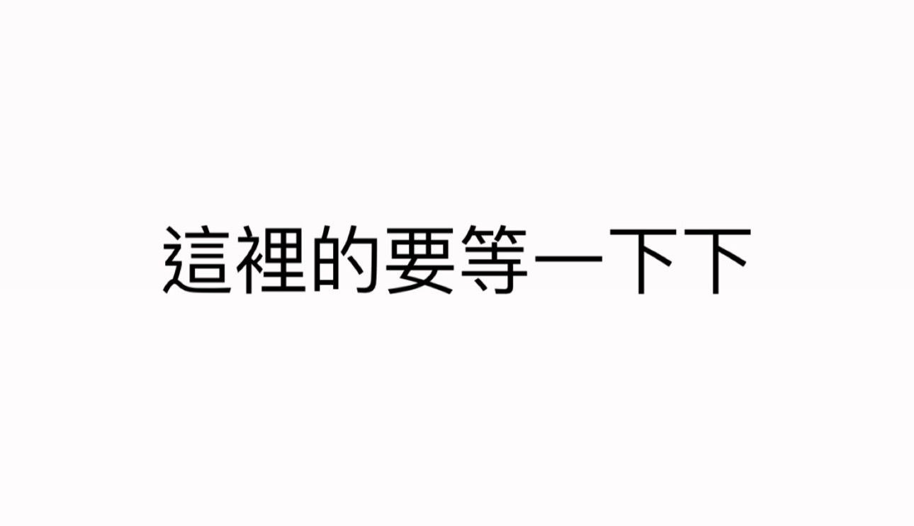 非現貨區！
