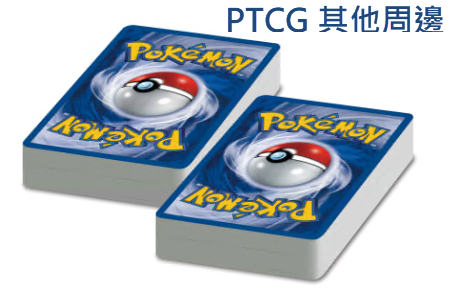 PTCG 其他周邊物品