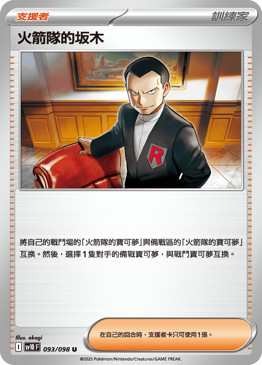 火箭隊的榮耀 - 訓練家卡