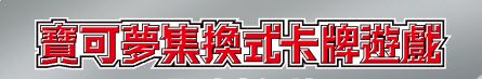 PTCG 寶可夢牌組