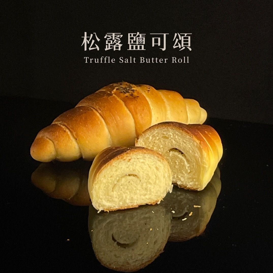 ｜低調的奢華｜松露鹽可頌