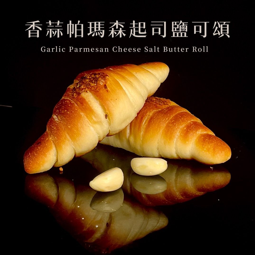 | 鹽可頌界的狠角色 | 香蒜帕馬森起司鹽可頌