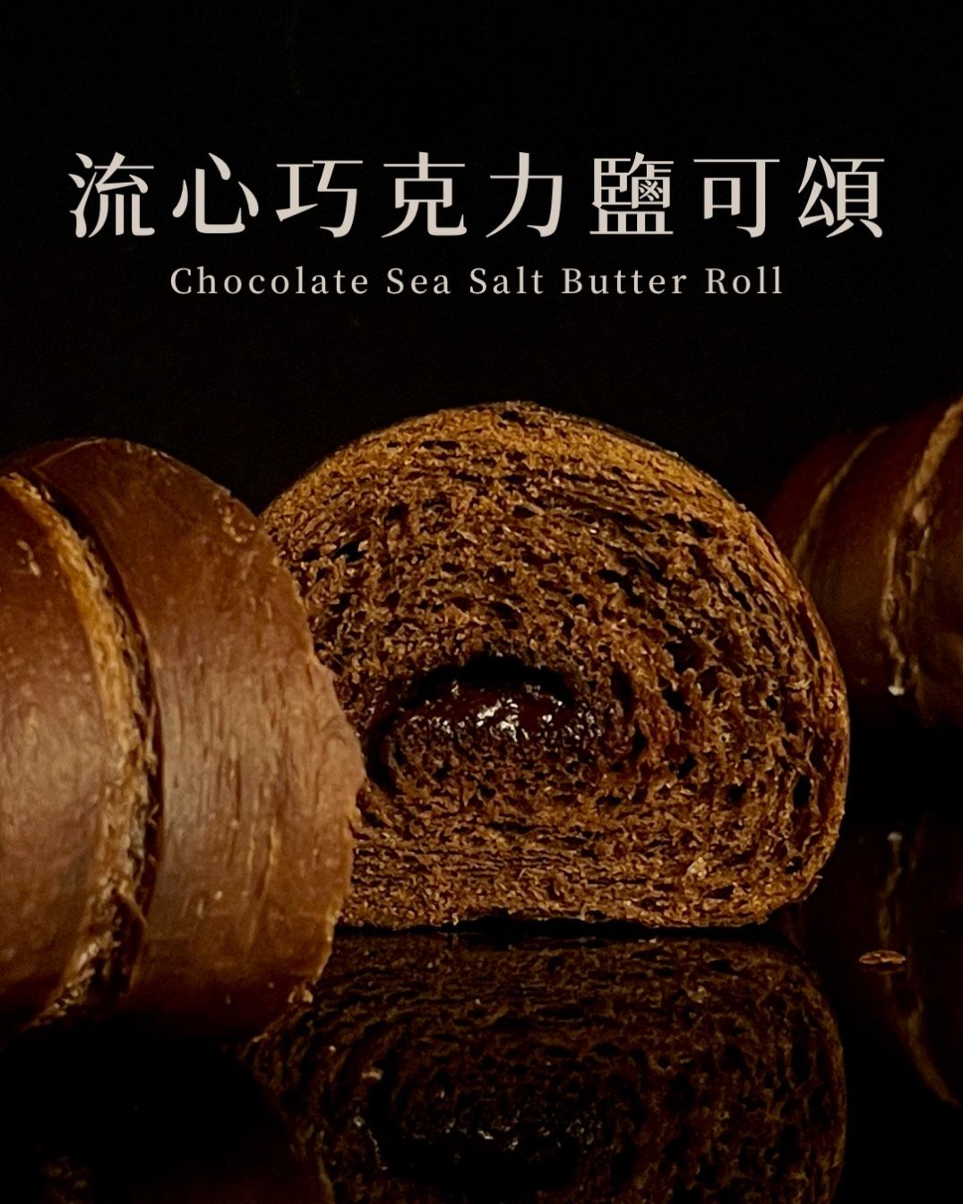 ｜濃到有點過分｜ 流心巧克力鹽可頌