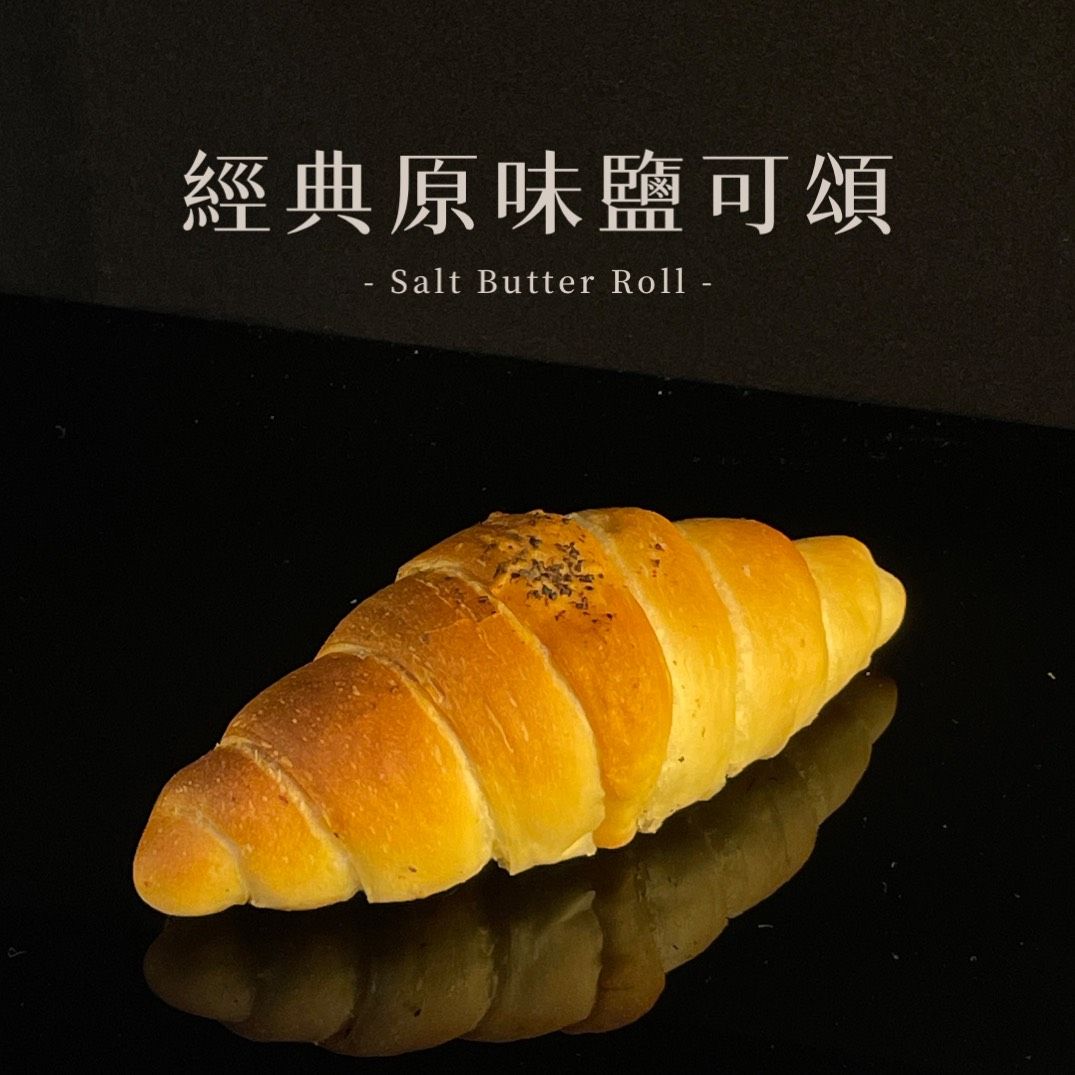 | 酥脆但不油膩 | 經典原味鹽可頌