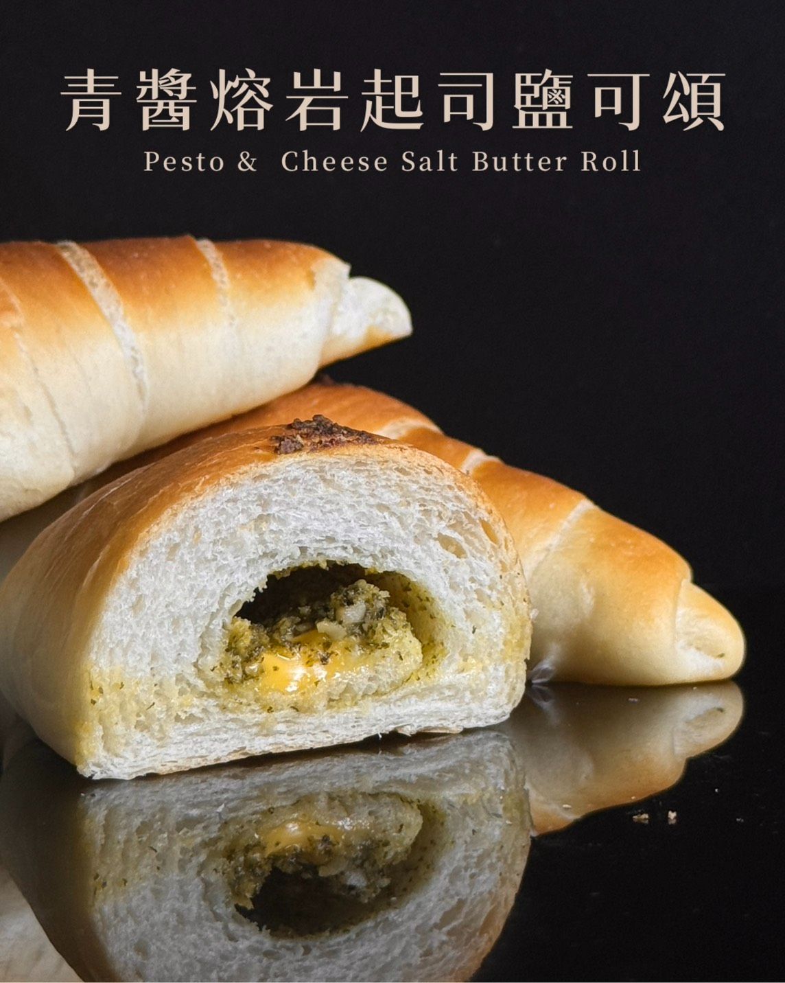 ｜濃郁，但不油膩 | 青醬熔岩起司鹽可頌