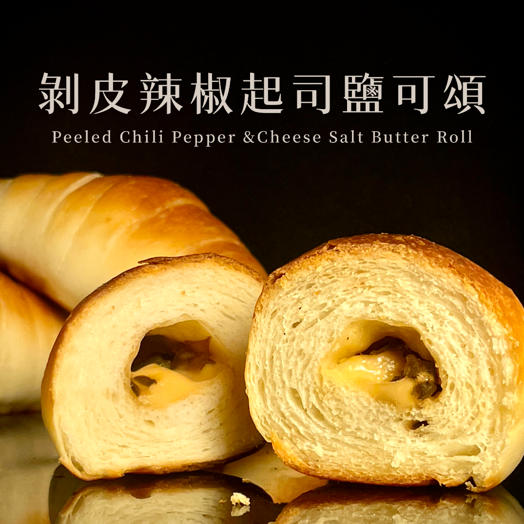 | 嗜辣必備 | 剝皮辣椒起司鹽可頌