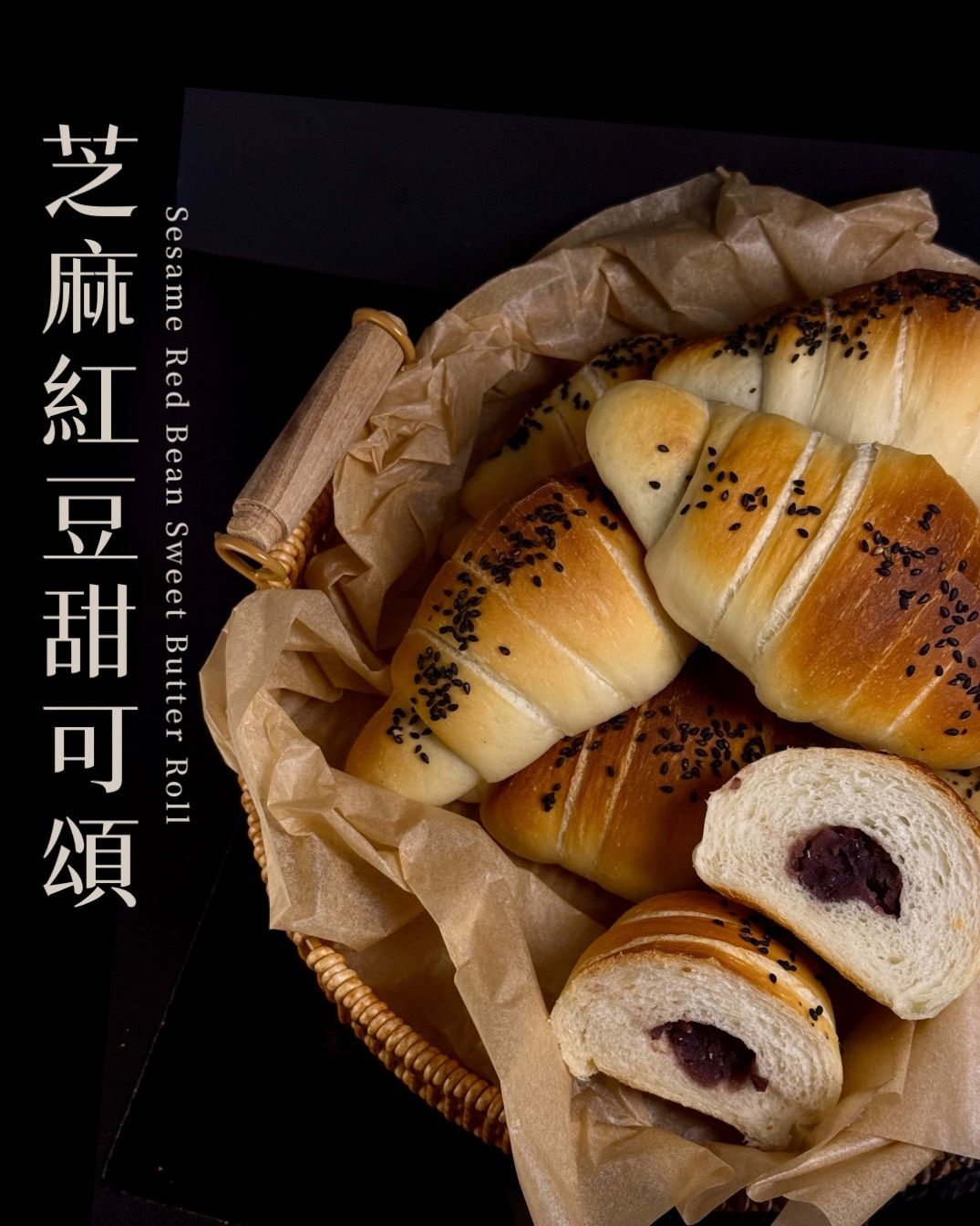 ｜記憶裡的香｜ 芝麻紅豆甜可頌