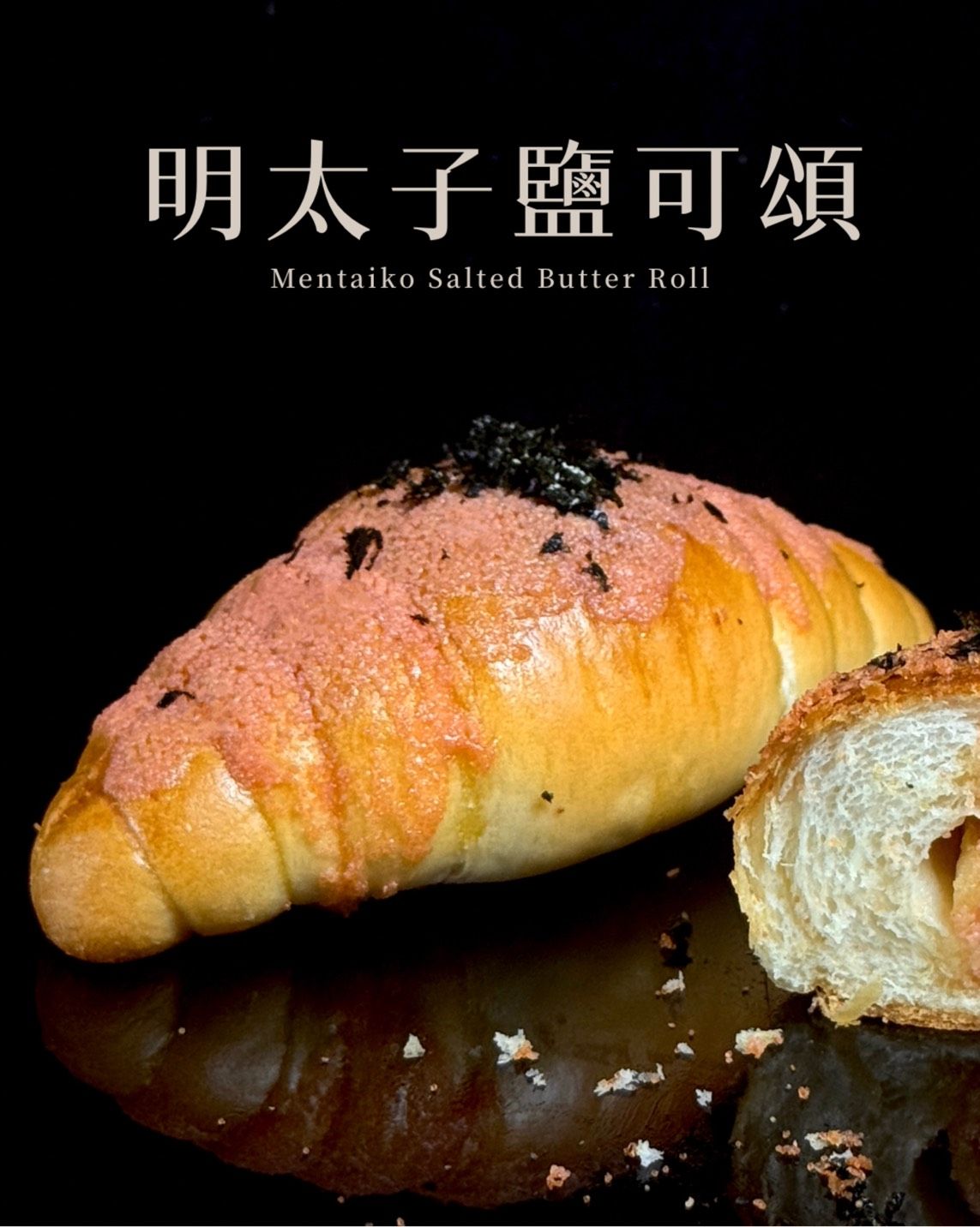 | 日系鹽味 | 明太子鹽可頌