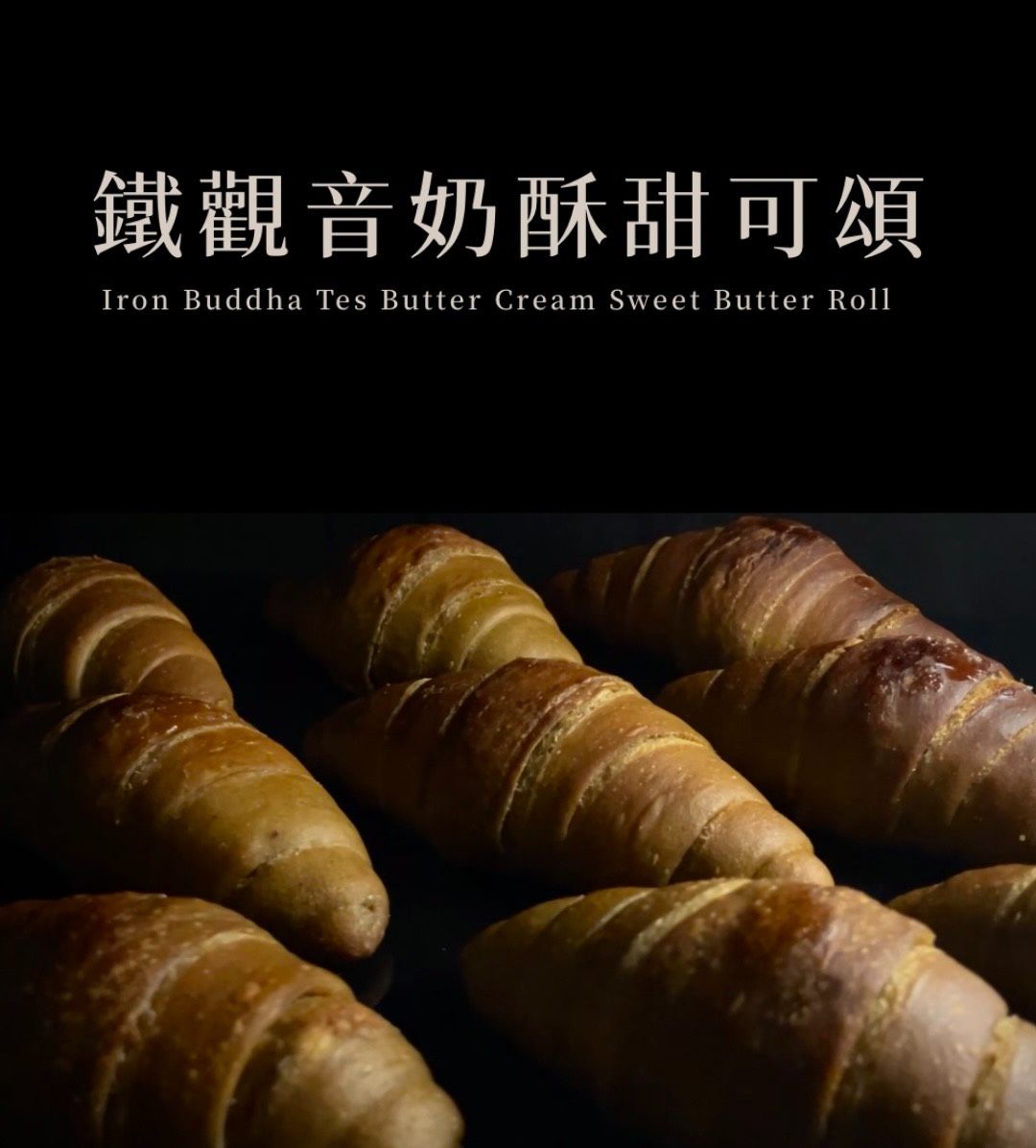 ｜茶香很深，奶酥很厚｜鐵觀音甜可頌