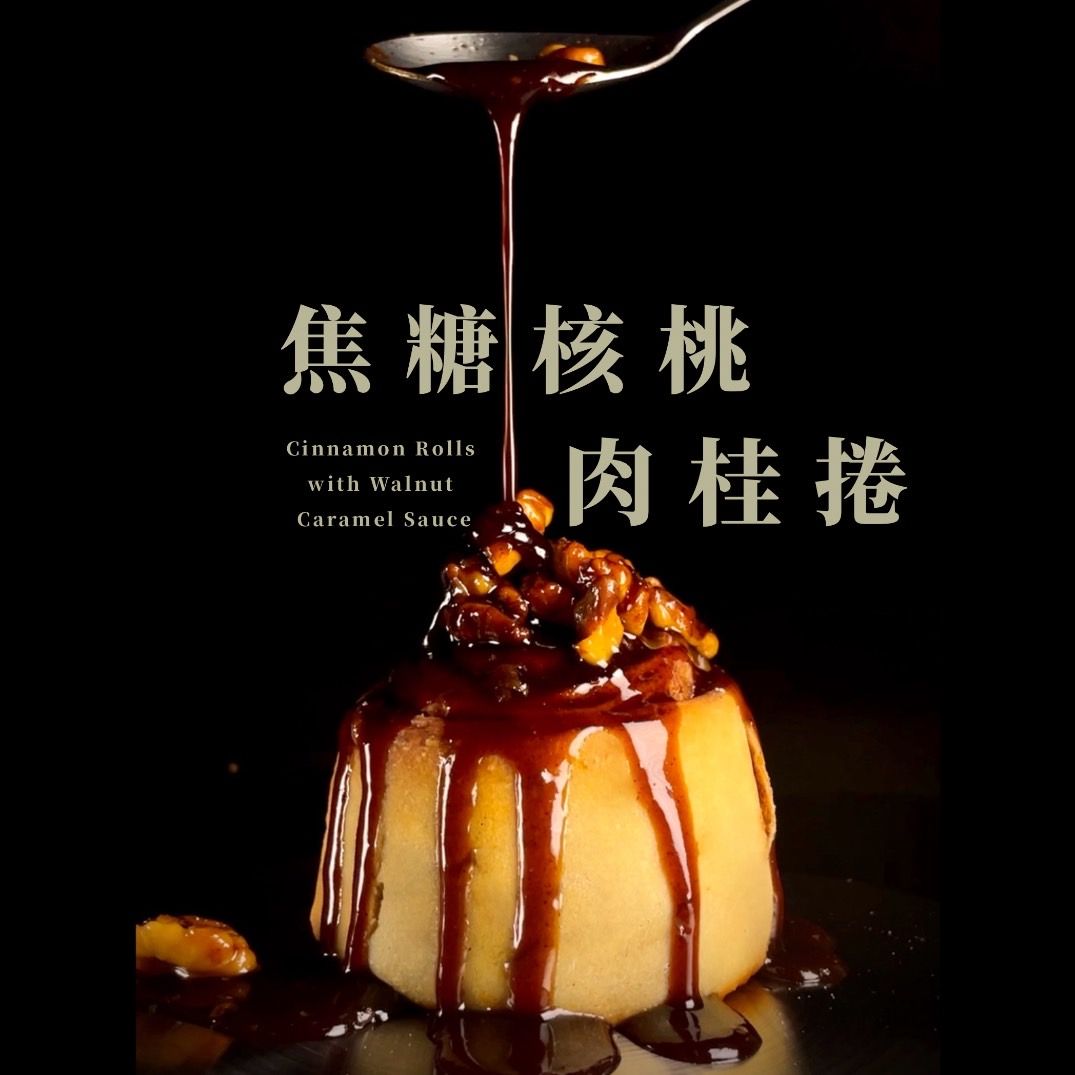 ｜每一口都是欲望｜ 大人系肉桂捲