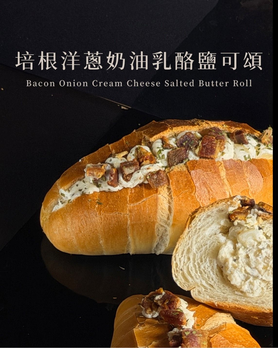 | 濃郁系乳酪 | 培根洋蔥奶油乳酪鹽可頌