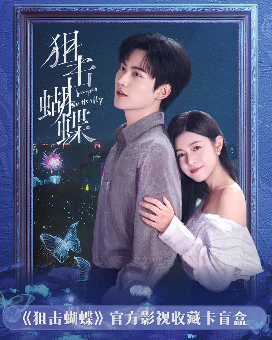 狙擊蝴蝶-02（每筆訂單請下一筆包材費）