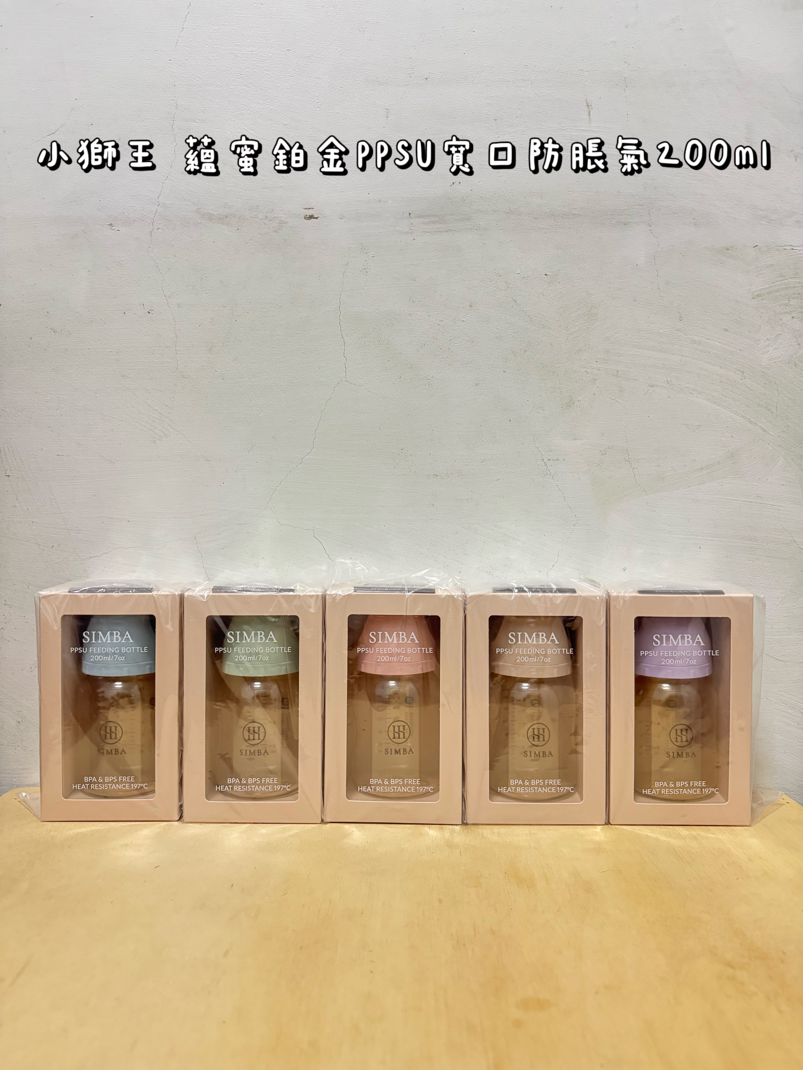 小獅王 蘊蜜鉑金PPSU寬口防脹氣奶瓶200ml