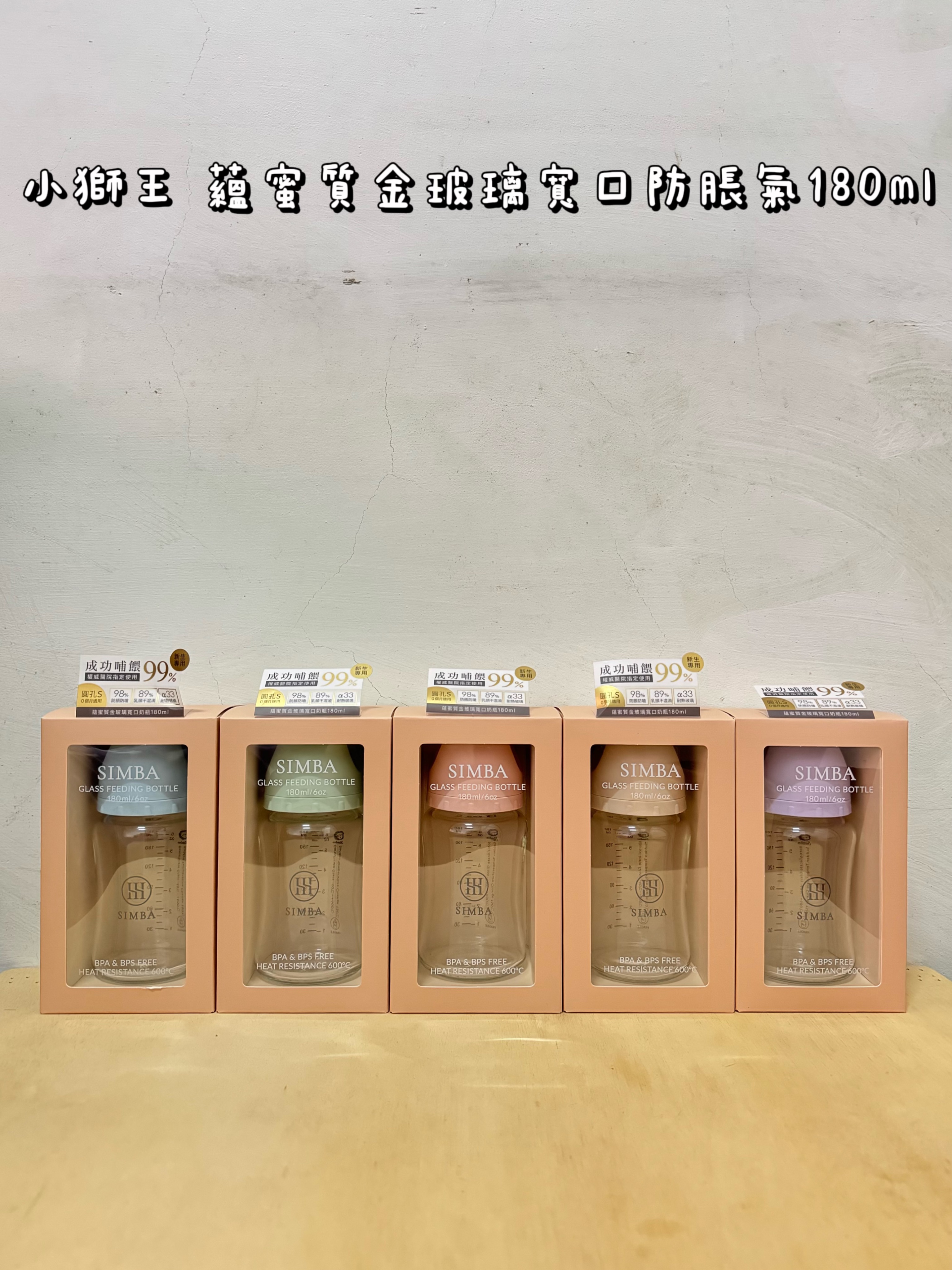 小獅王 蘊蜜質金玻璃寬口防脹氣奶瓶180ml
