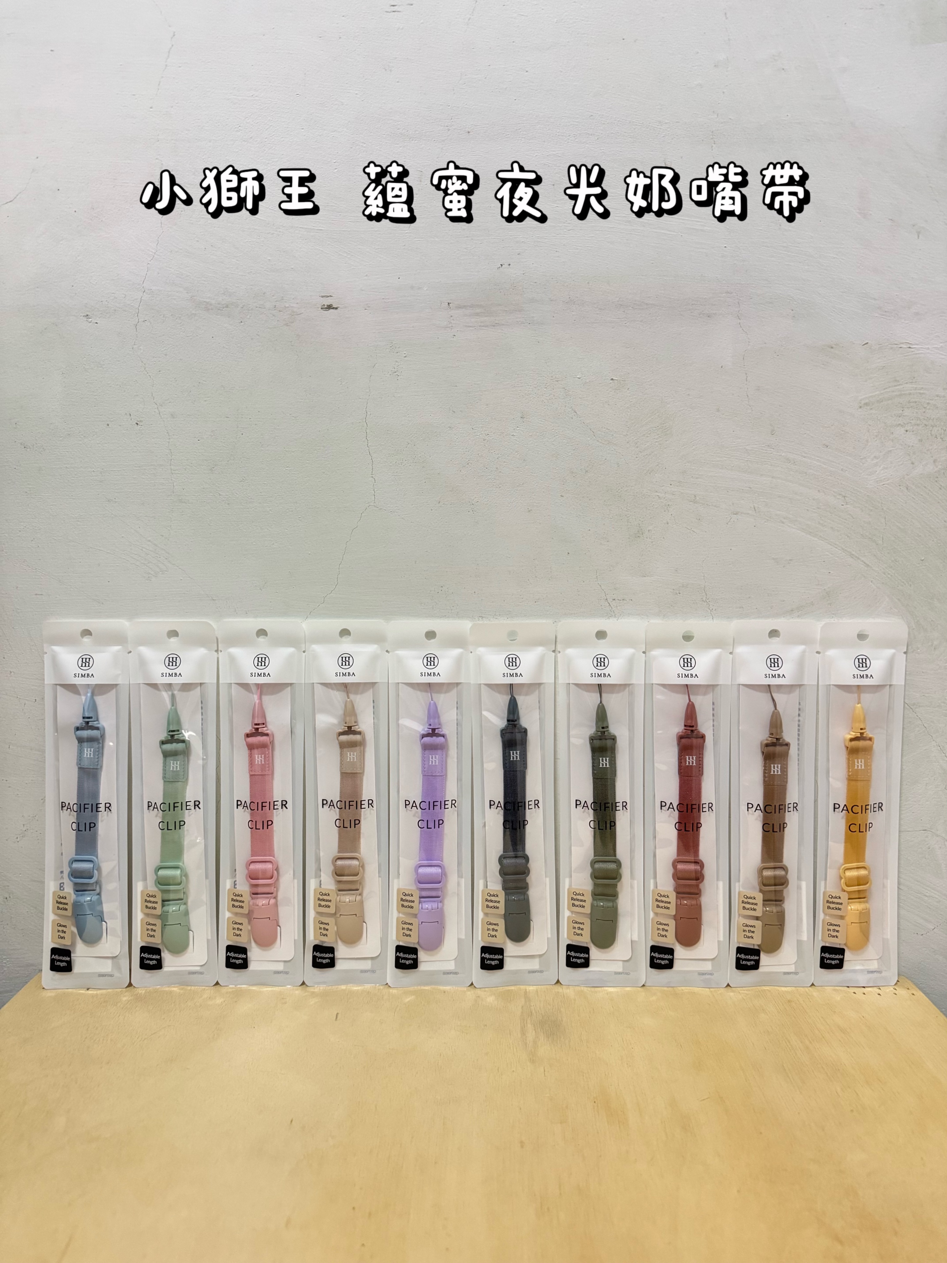 小獅王 蘊蜜夜光奶嘴帶