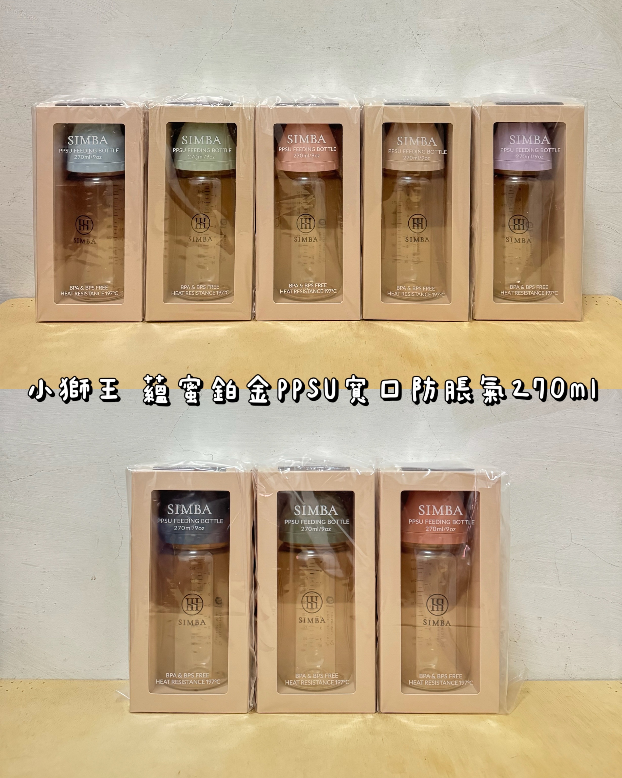 小獅王 蘊蜜鉑金PPSU寬口防脹氣奶瓶270ml