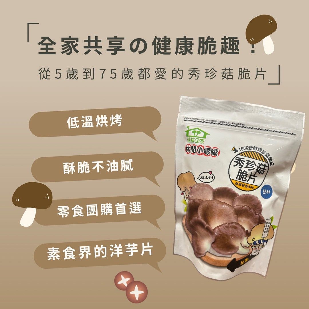 秀珍菇脆片