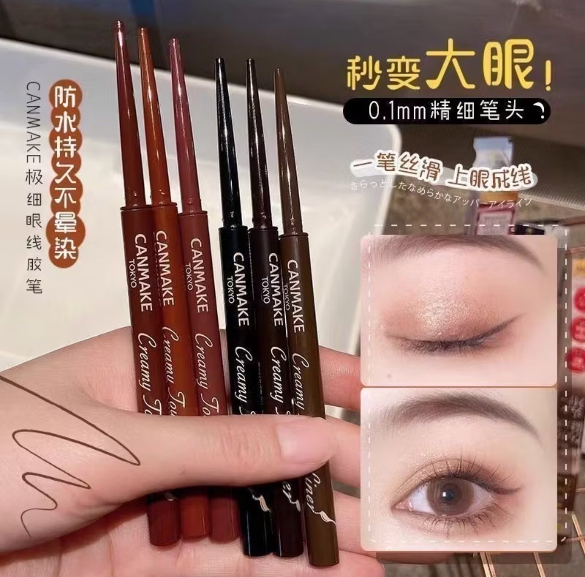 Canmake 眼線膠筆專區