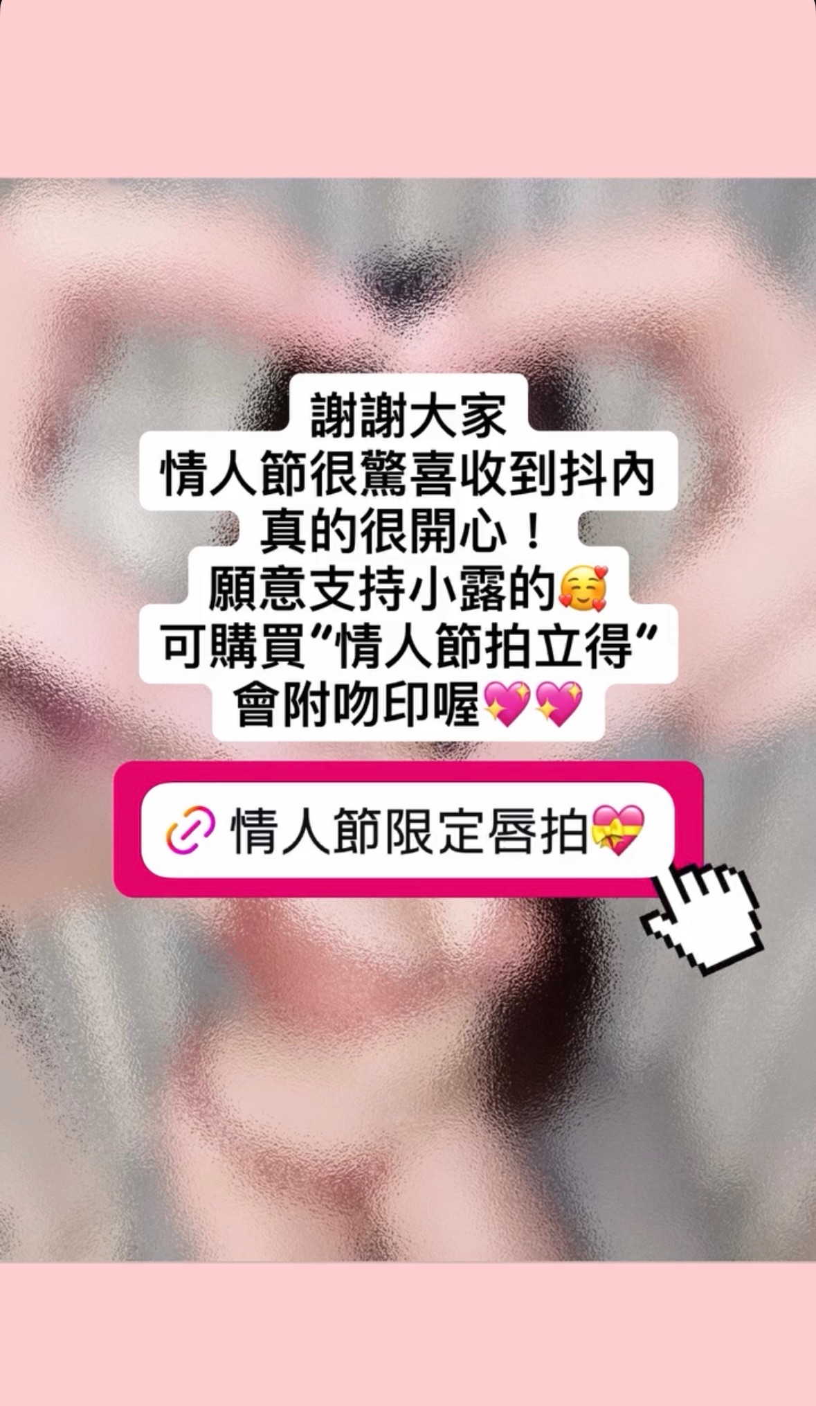 情人節限定唇拍💝