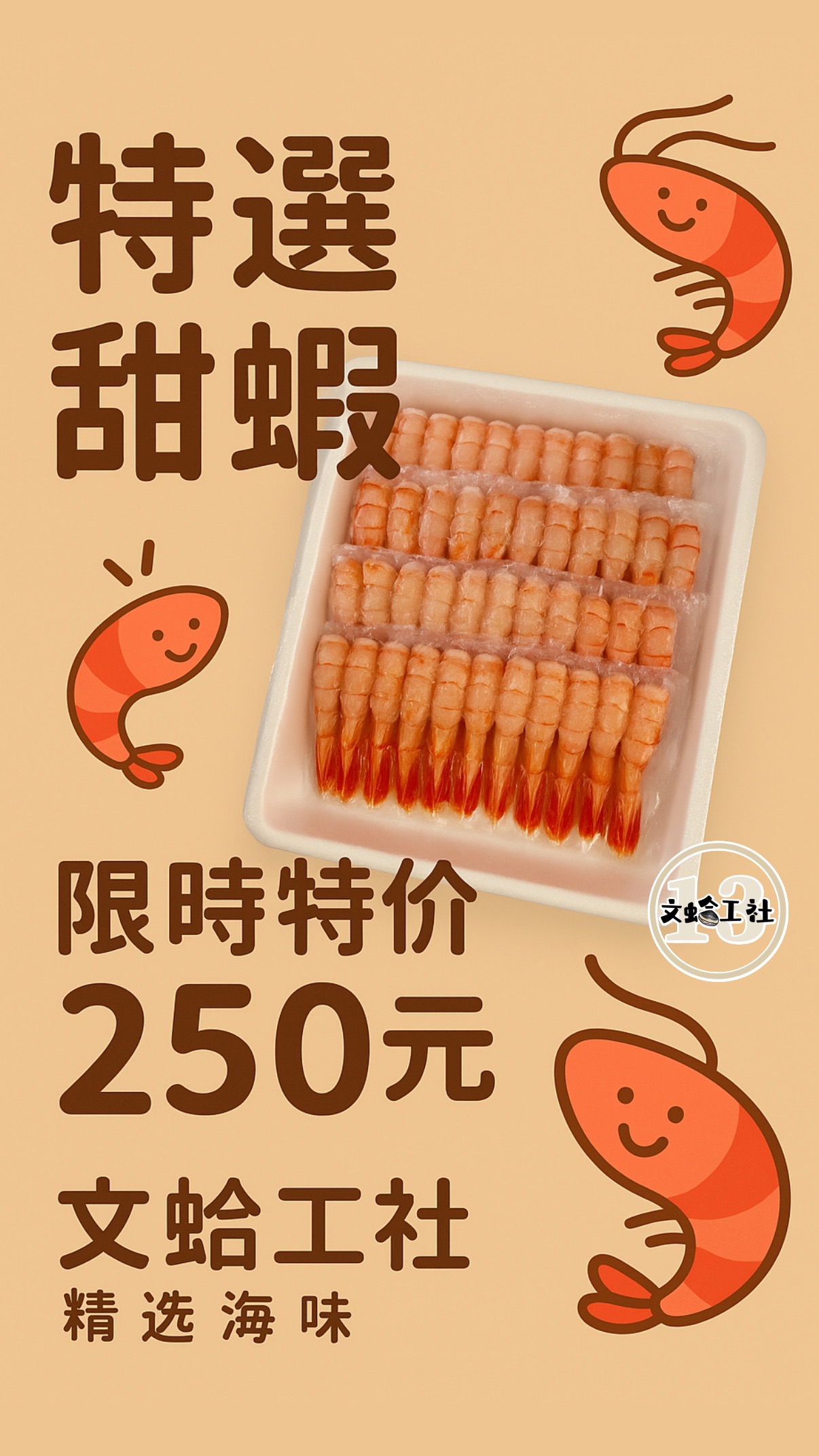 生食級甜蝦50尾