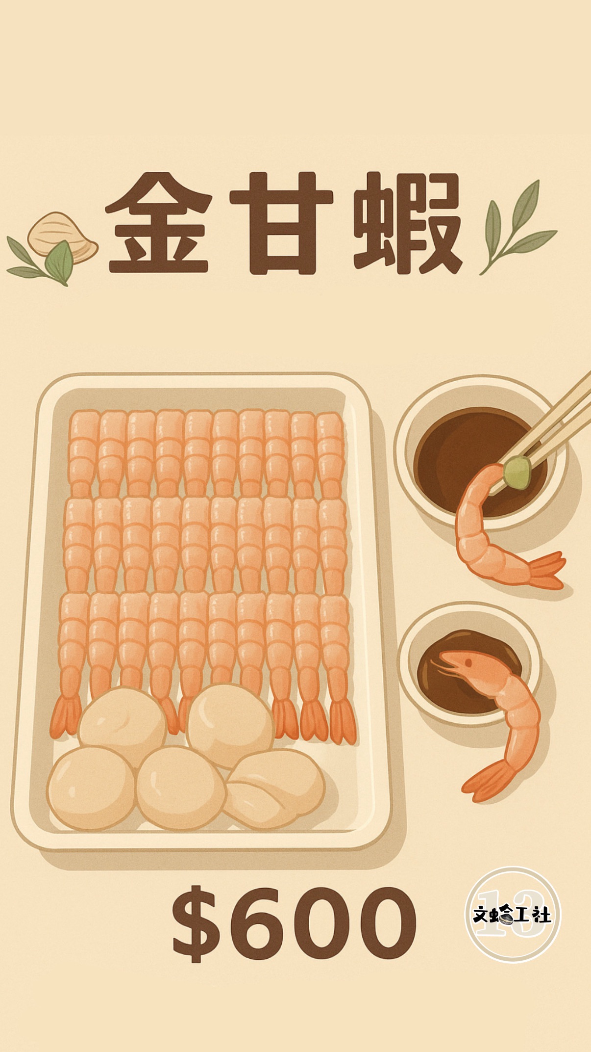 金甘蝦
