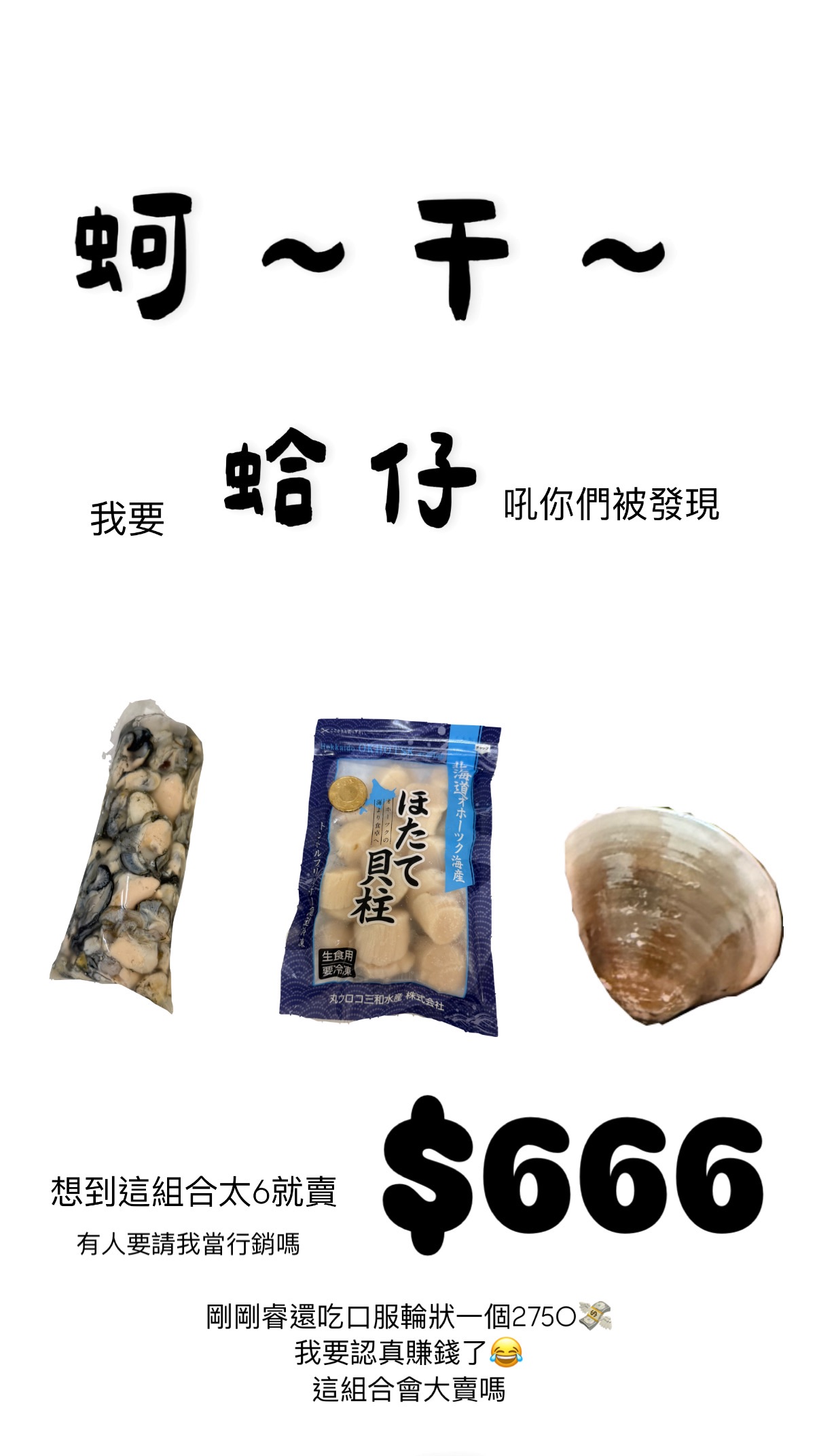 蚵仔+干貝+蛤仔