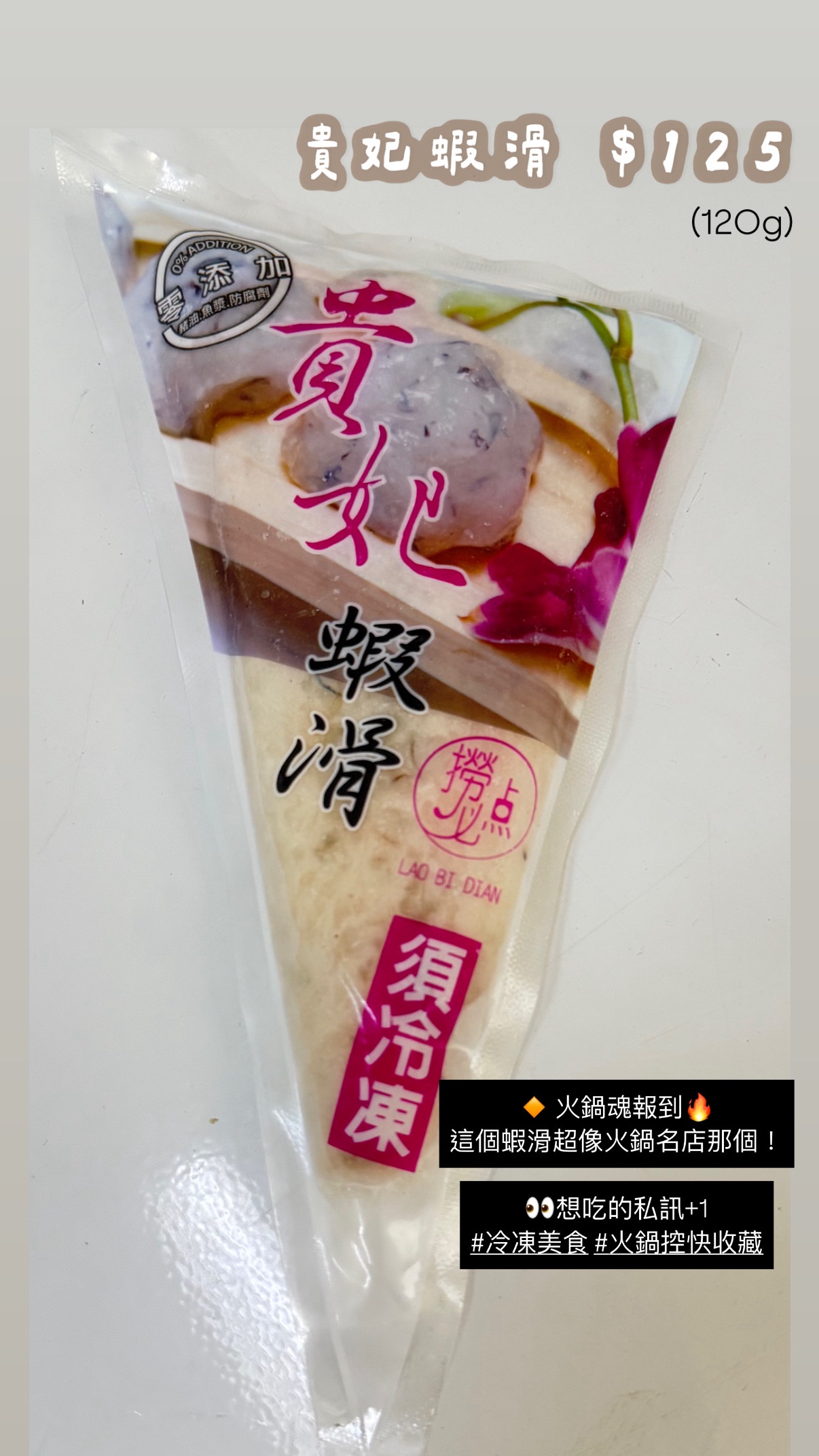貴妃蝦滑 （120g）