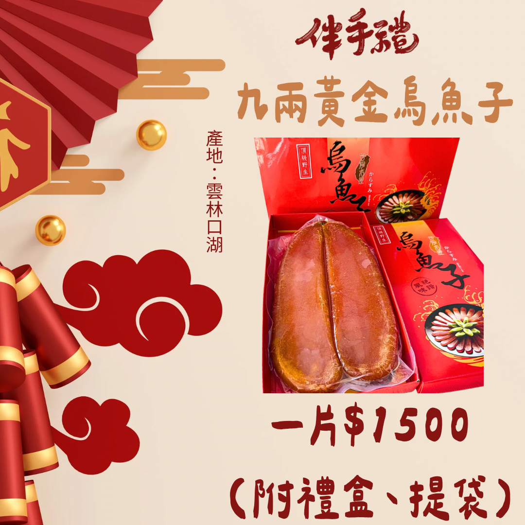 九兩黃金烏魚子（附禮盒、禮袋多入優惠）