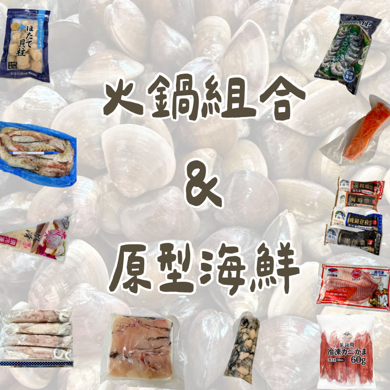 火鍋＆原型海鮮免運組合