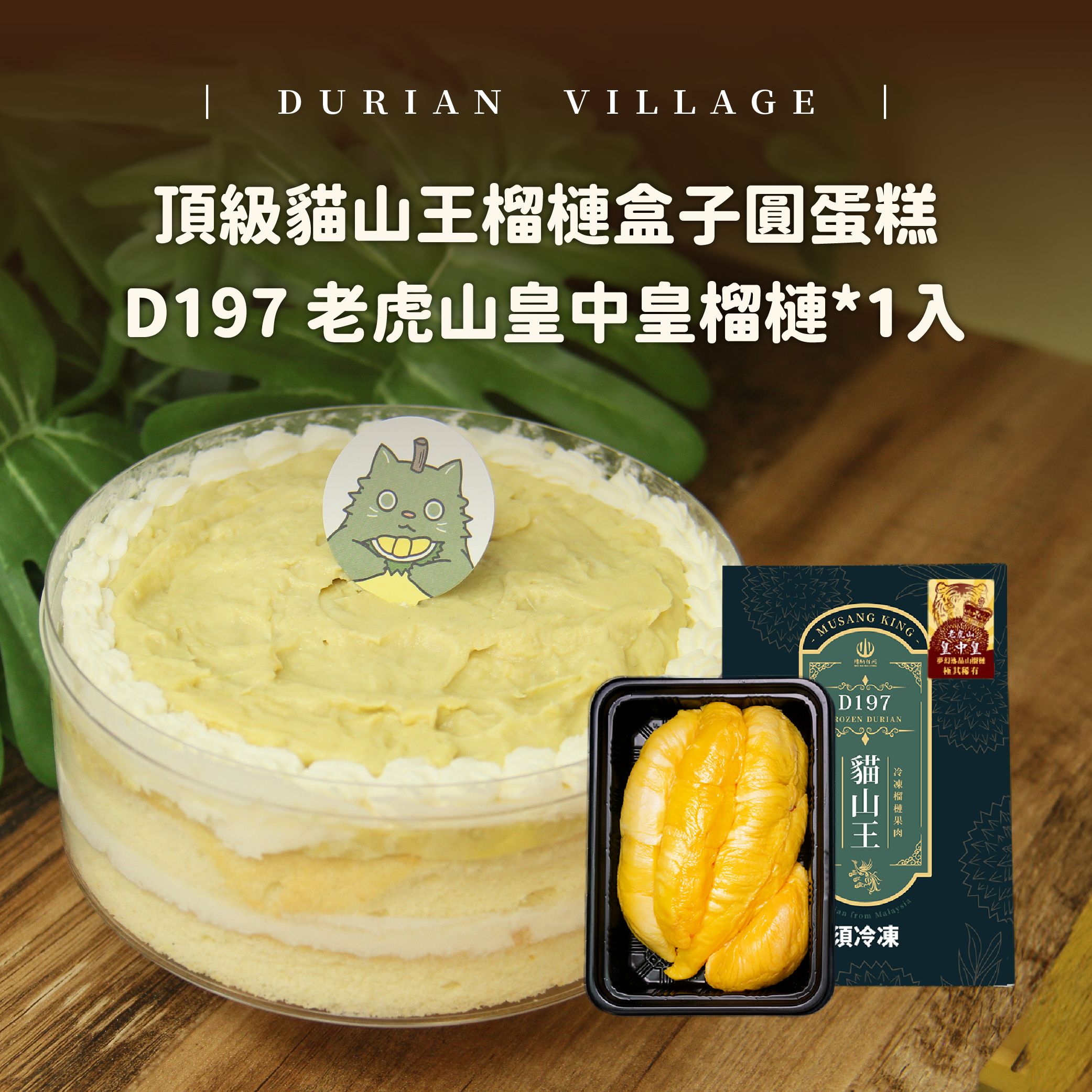 【榴槤村ｘ貝妮斯】頂級貓山王榴槤盒子圓蛋糕+D197 老虎山皇中皇榴槤*1入（送保冷袋）