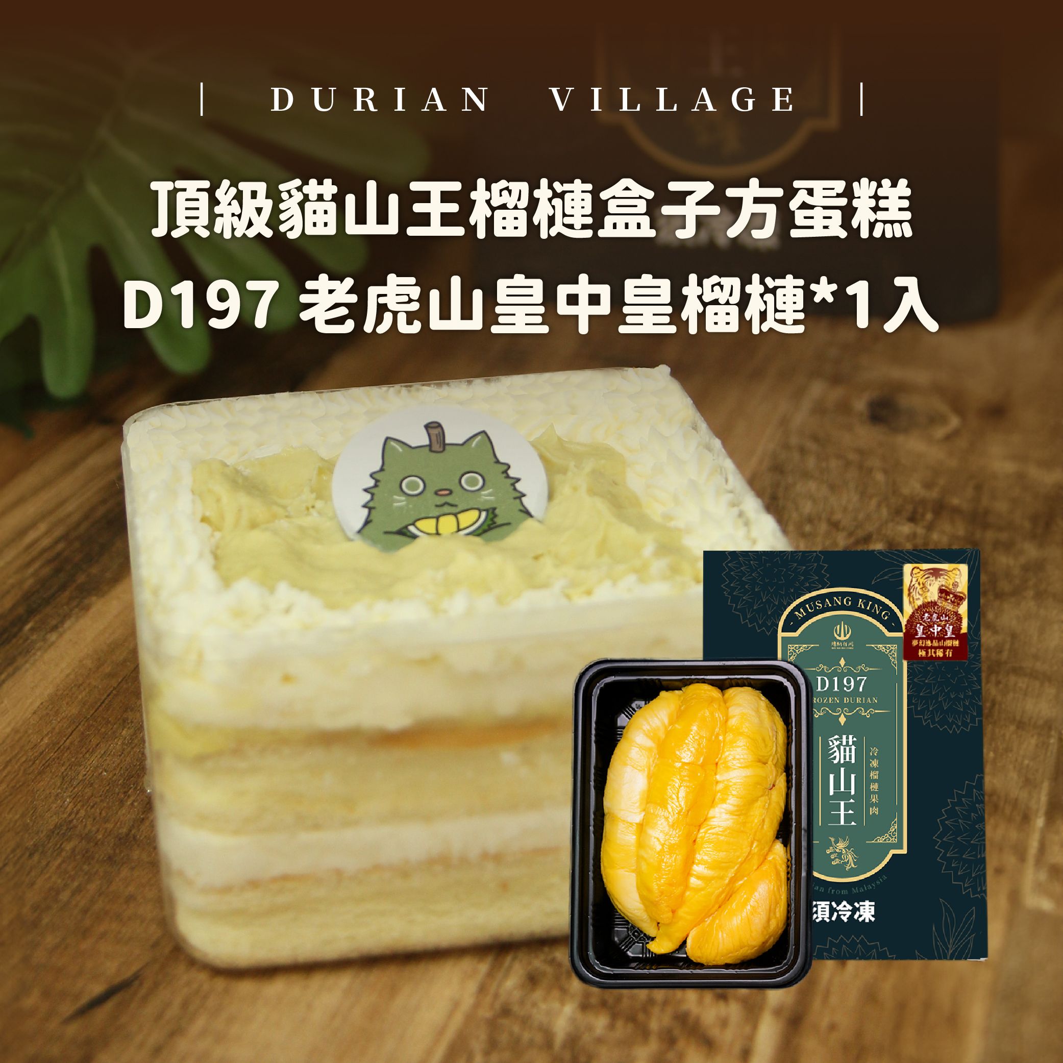 【榴槤村ｘ貝妮斯】頂級貓山王榴槤盒子方蛋糕+D197 老虎山皇中皇榴槤*1入（送保冷袋）