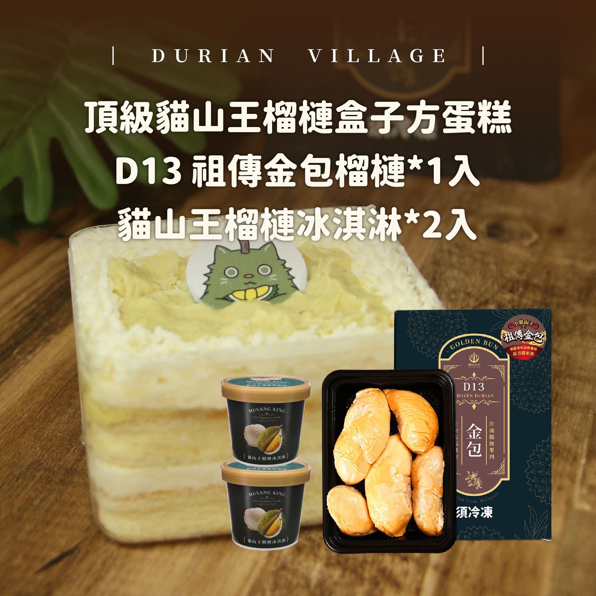 【榴槤村ｘ貝妮斯】頂級貓山王榴槤盒子方蛋糕+D13 祖傳金包榴槤*1入+貓山王榴槤冰淇淋*2入（送保冷袋）