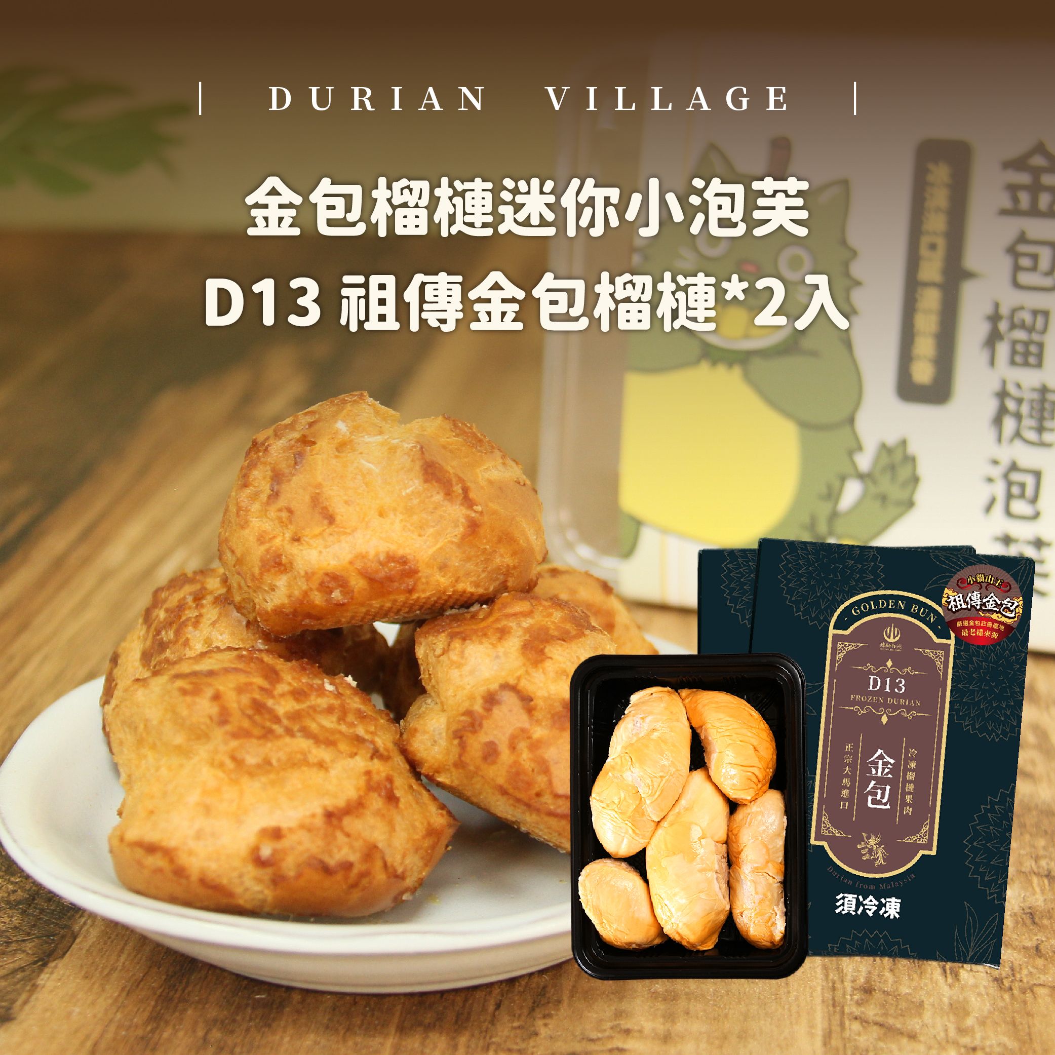 【榴槤村ｘ貝妮斯】金包榴槤迷你小泡芙+D13 祖傳金包榴槤*2入（送保冷袋）
