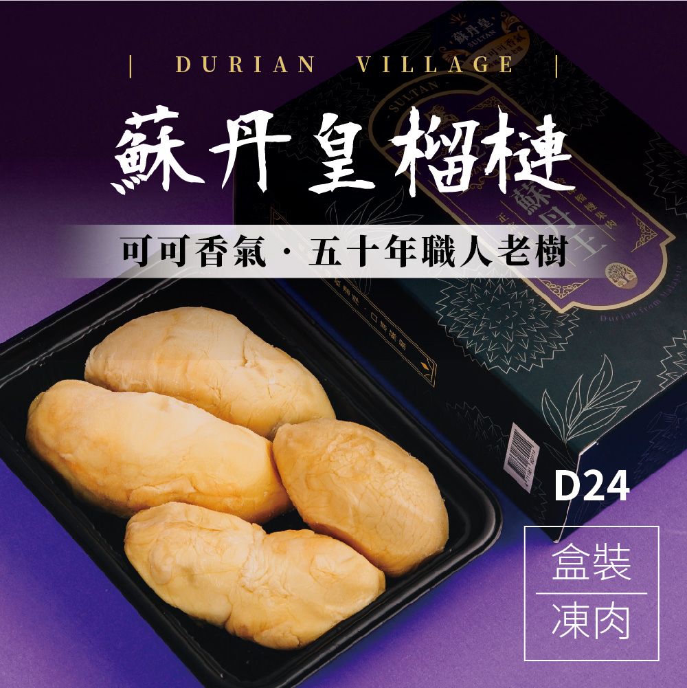【榴槤村】D24 蘇丹皇榴槤（限時免運）