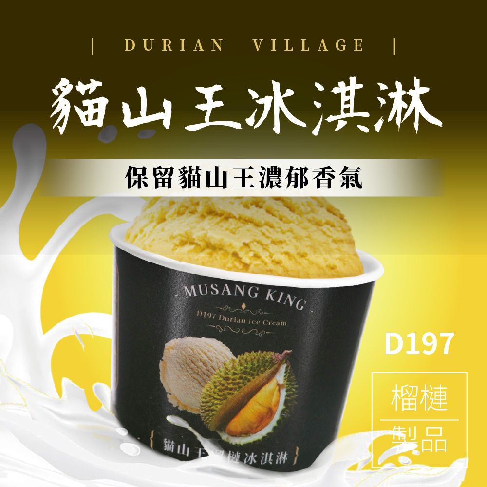 【榴槤村】貓山王冰淇淋6入（限時免運）