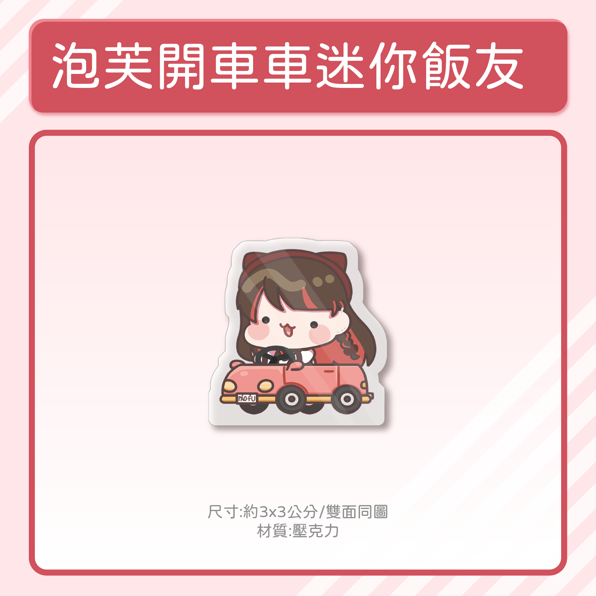 【泡芙】原創 小泡芙開車車 超迷你飯友