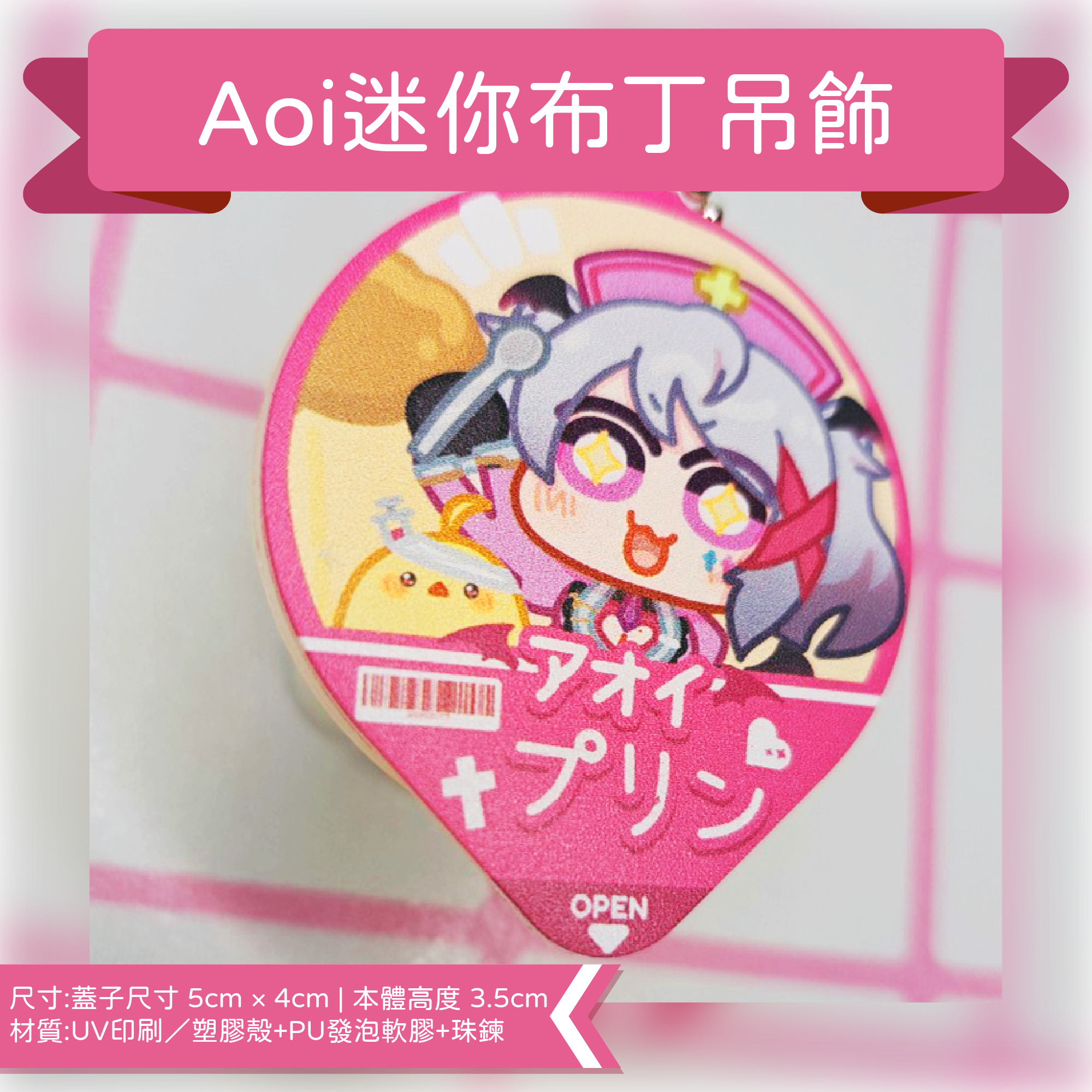 【Aoi Hinamori】迷你布丁吊飾 Vtuber 台V 合作周邊
