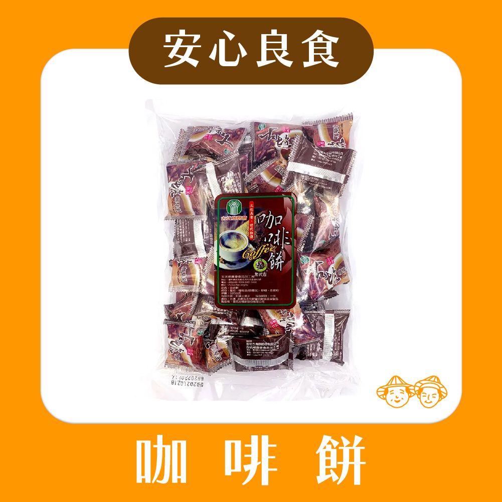 【🔥安心良食-脆友新品優惠🔥】古坑鄉農會-咖啡餅（330g/包）