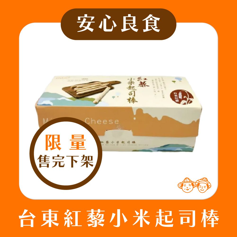 【🌟安心良食-限量售完就下架🌟】德朱利斯-台東紅藜小米起司棒（63g/盒）