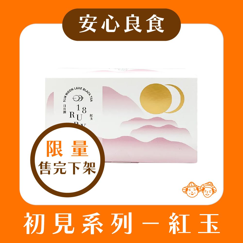 【🌟安心良食-限量售完就下架🌟】魚池鄉農會-初見系列日月潭紅茶茶包（紅玉）