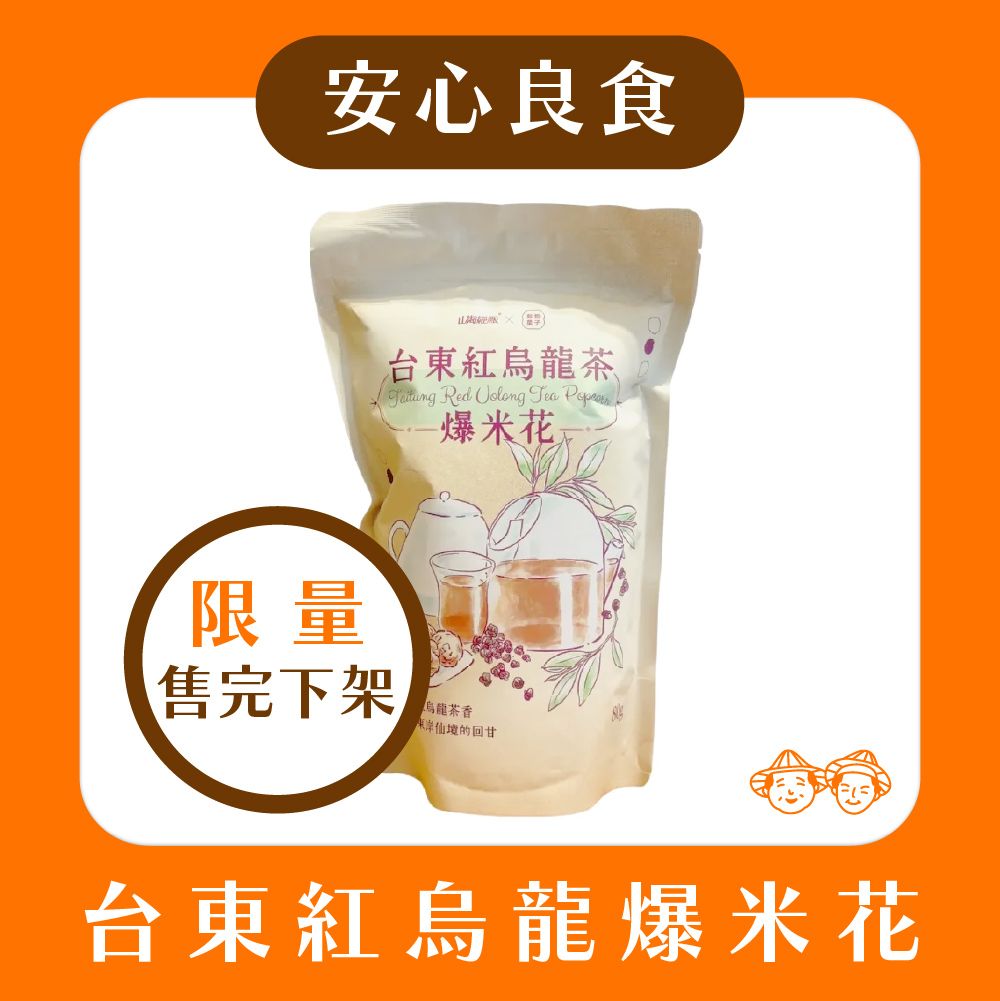 【🌟安心良食-限量售完就下架🌟】台東縣農會-台東紅烏龍爆米花（80g/包）