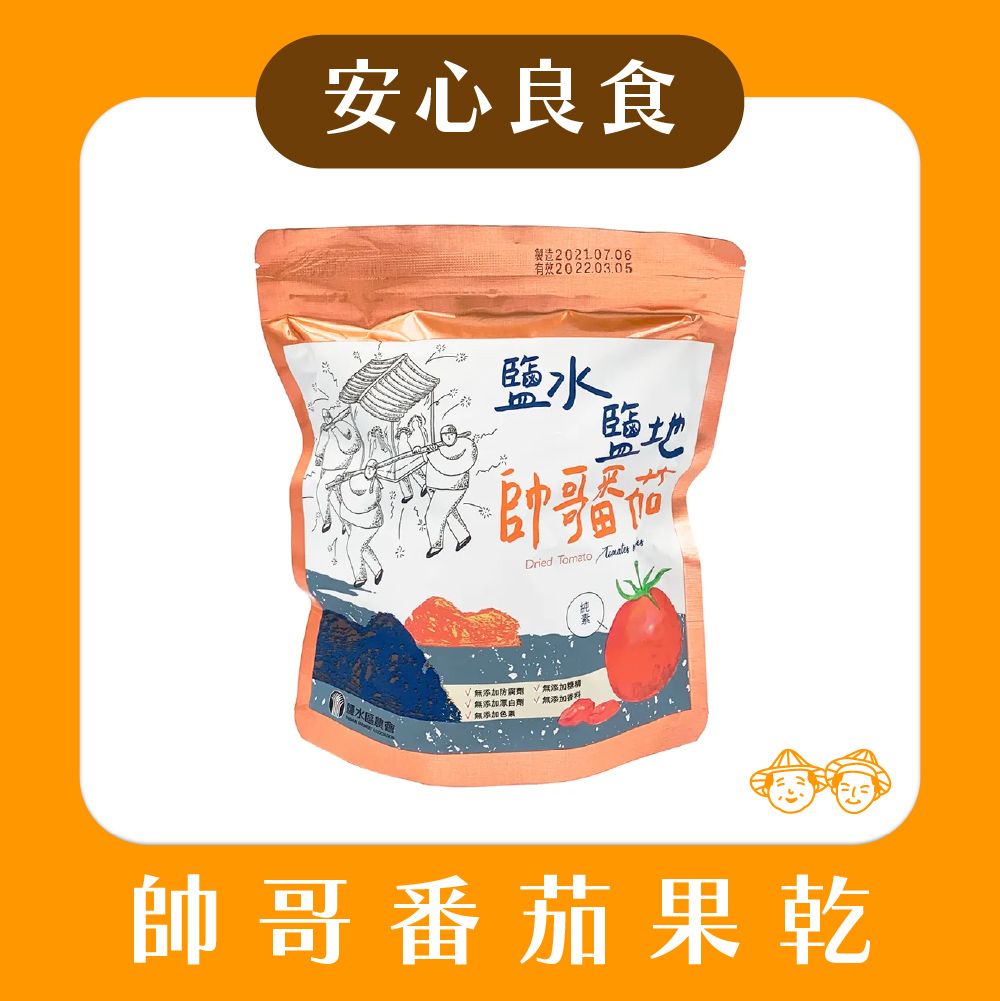 【安心良食】鹽水區農會-鹽水鹽地帥哥番茄果乾 100g/包