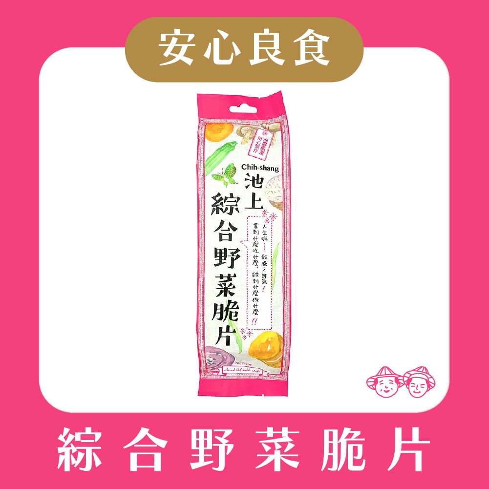 【‼️安心良食-限量48包‼️】池上鄉農會-綜合野菜脆片70g （包）