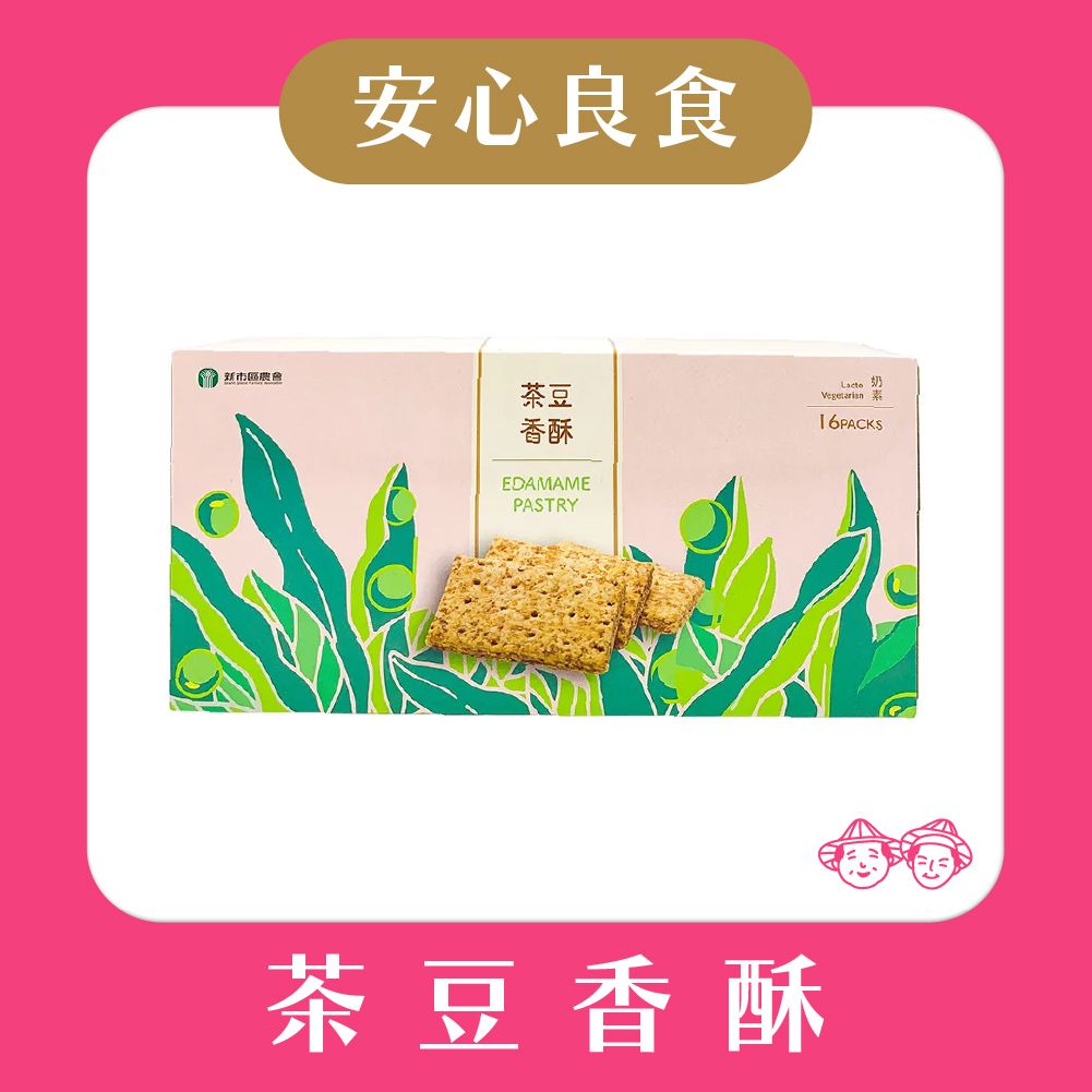 【‼️安心良食-賣貨便限量30盒‼️】新市區農會-茶豆香酥（192g/16入）