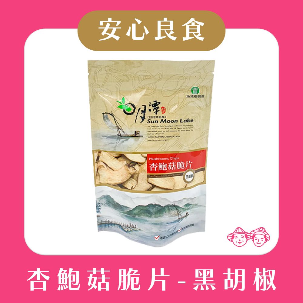 【‼️安心良食-敲碗上架‼️】魚池鄉農會-杏鮑菇脆片 黑胡椒口味（90g/包）