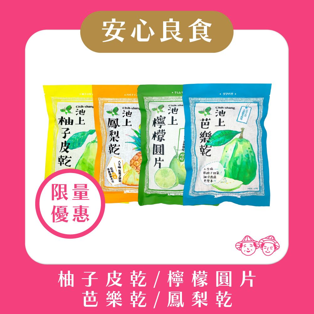 【‼️安心良食-4款池上果乾賣貨便優惠‼️】池上農會-大包果乾系列4款
