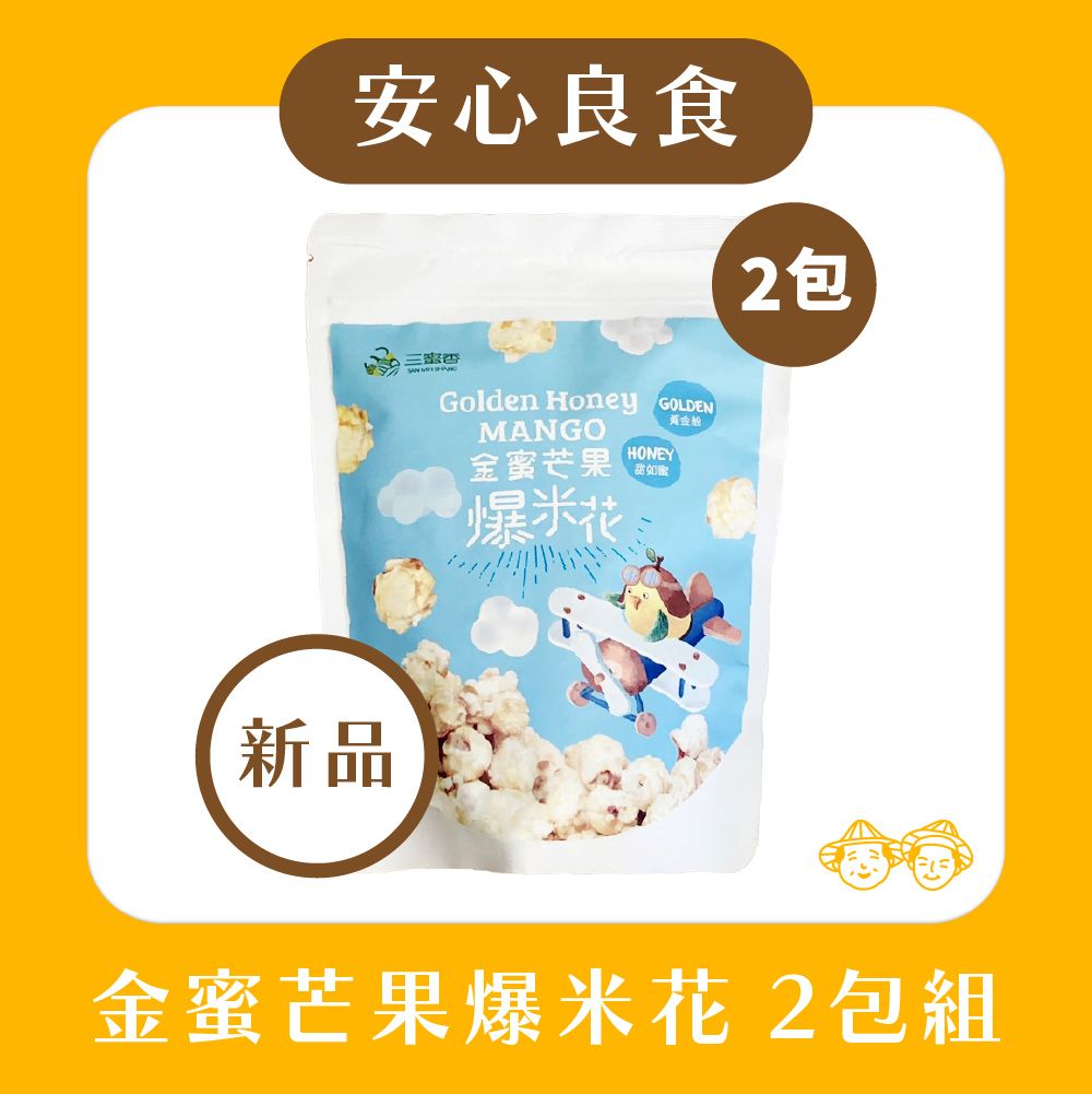 【🌟新品來了🌟】埔心鄉農會-金蜜芒果爆米花（60g/2包組）