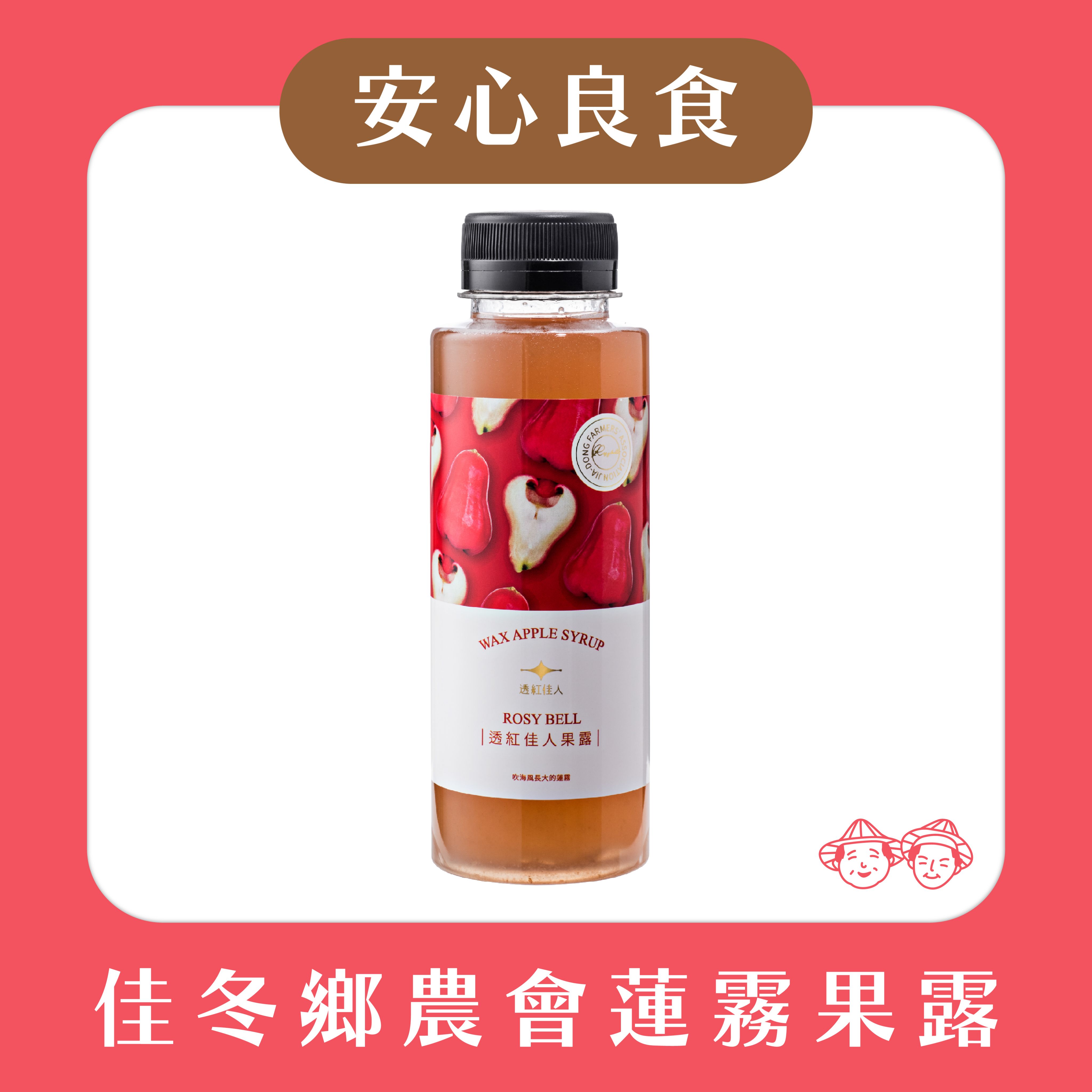 【☀️安心夏季限定優惠☀️】佳冬鄉農會-透紅佳人蓮霧果露 （ 300ml / 瓶 ）