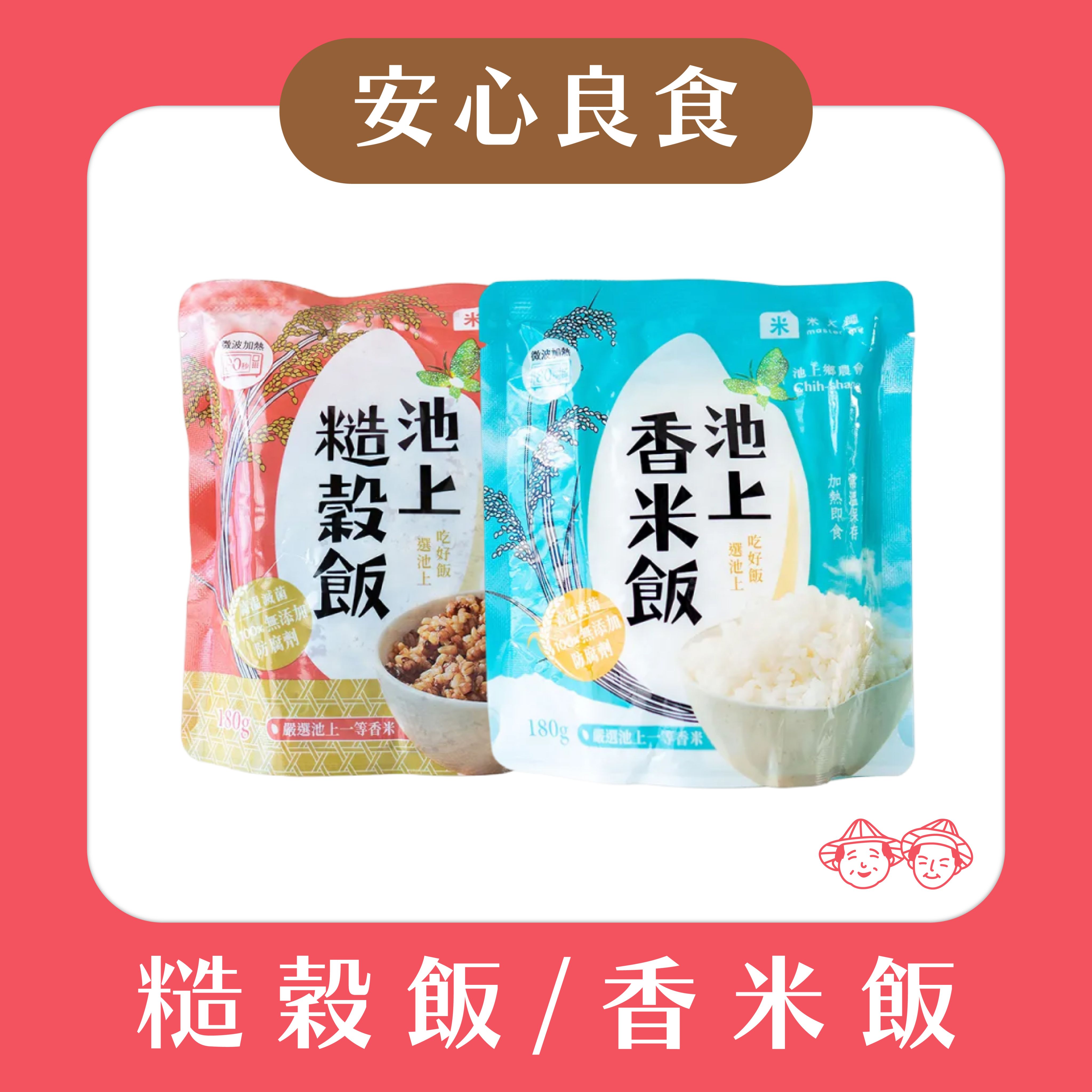 【加熱即食好方便】池上鄉農會- 香米飯 / 糙穀飯 （ 180g / 包 ）
